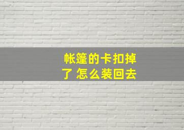 帐篷的卡扣掉了 怎么装回去